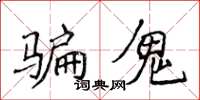 侯登峰騙鬼楷書怎么寫