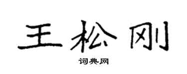 袁強王松剛楷書個性簽名怎么寫