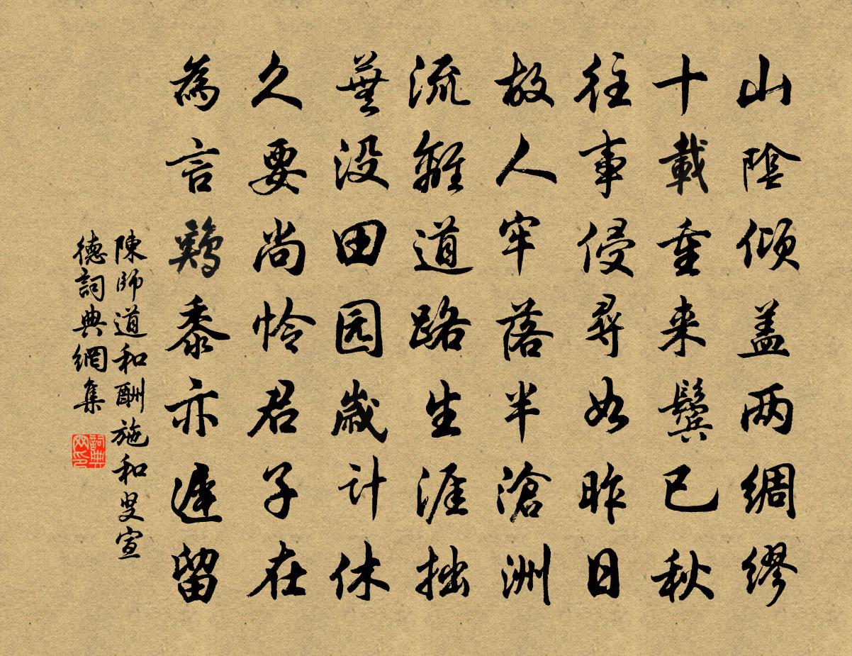 陳師道和酬施和叟宣德書法作品欣賞