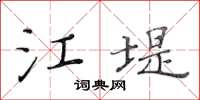 黃華生江堤楷書怎么寫