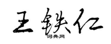 曾慶福王鐵仁行書個性簽名怎么寫