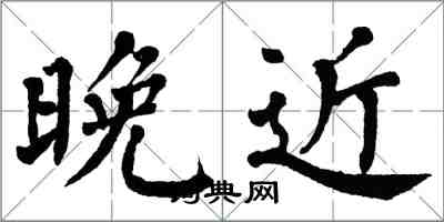 翁闓運晚近楷書怎么寫