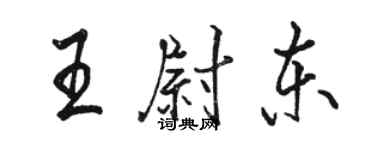 駱恆光王尉東行書個性簽名怎么寫