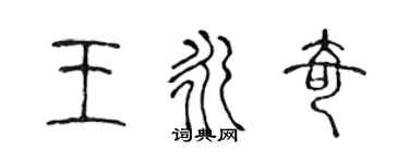 陳聲遠王永奇篆書個性簽名怎么寫