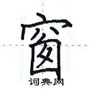 田英章寫的硬筆楷書窗