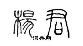 陳聲遠楊君篆書個性簽名怎么寫