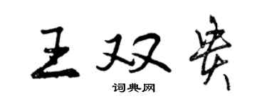 曾慶福王雙貴行書個性簽名怎么寫