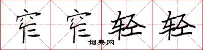 袁強窄窄輕輕楷書怎么寫