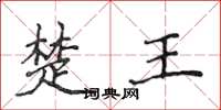 侯登峰楚王楷書怎么寫