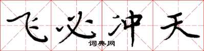 周炳元飛必沖天楷書怎么寫