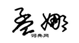 朱錫榮孟娜草書個性簽名怎么寫