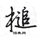 王旻寫的硬筆行書槌