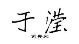 袁強於瀅楷書個性簽名怎么寫