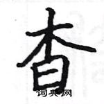 駱恆光寫的硬筆楷書杳