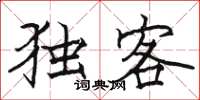 駱恆光獨客楷書怎么寫