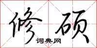 荊霄鵬修碩行書怎么寫