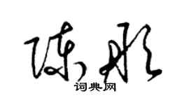 梁錦英陳彤草書個性簽名怎么寫