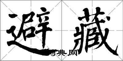 翁闓運避藏楷書怎么寫