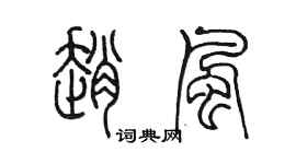陳墨趙風篆書個性簽名怎么寫