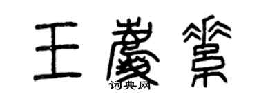 曾慶福王慶素篆書個性簽名怎么寫