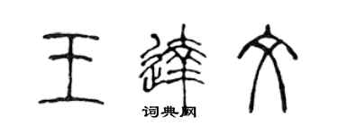 陳聲遠王達文篆書個性簽名怎么寫