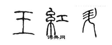 陳聲遠王紅升篆書個性簽名怎么寫