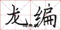 駱恆光龍編楷書怎么寫