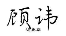 曾慶福顧諱行書個性簽名怎么寫