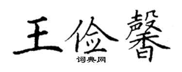 丁謙王儉馨楷書個性簽名怎么寫
