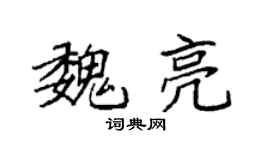 袁強魏亮楷書個性簽名怎么寫