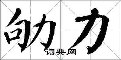 翁闓運劬力楷書怎么寫