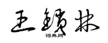 曾慶福王鎖林草書個性簽名怎么寫