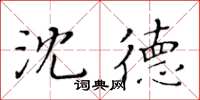 黃華生沈德楷書怎么寫