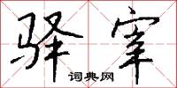 驛夫的意思_驛夫的解釋_國語詞典