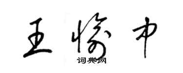 梁錦英王愉中草書個性簽名怎么寫