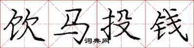 龐中華飲馬投錢楷書怎么寫