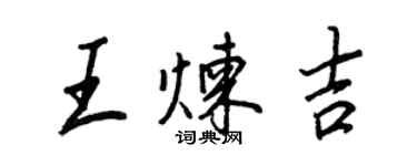 王正良王煉吉行書個性簽名怎么寫