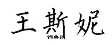 何伯昌王斯妮楷書個性簽名怎么寫