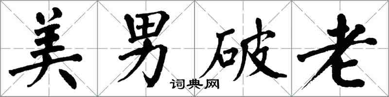 翁闓運美男破老楷書怎么寫