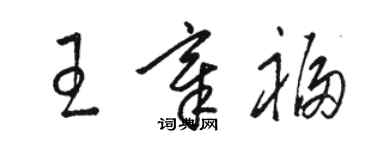 駱恆光王章福草書個性簽名怎么寫