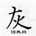 黃華生寫的硬筆楷書灰