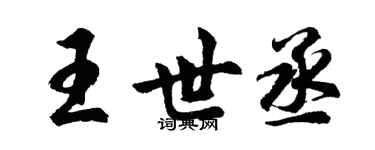 胡問遂王世丞行書個性簽名怎么寫