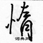 駱恆光寫的硬筆行書惰