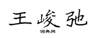 袁強王峻弛楷書個性簽名怎么寫