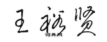 駱恆光王裕賢草書個性簽名怎么寫