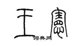 陳墨王憲篆書個性簽名怎么寫