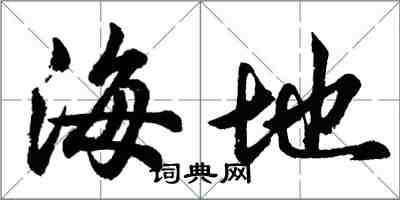 胡問遂海地行書怎么寫