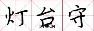 周炳元燈台守楷書怎么寫