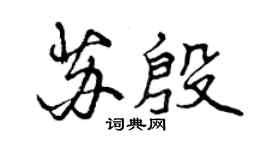 曾慶福蘇殷行書個性簽名怎么寫