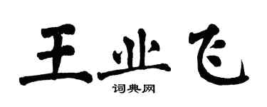 翁闓運王業飛楷書個性簽名怎么寫